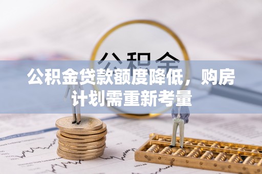 雾峰公积金贷款额度降低，购房计划需重新考量