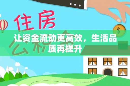 雾峰让资金流动更高效，生活品质再提升