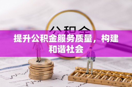 雾峰提升公积金服务质量，构建和谐社会