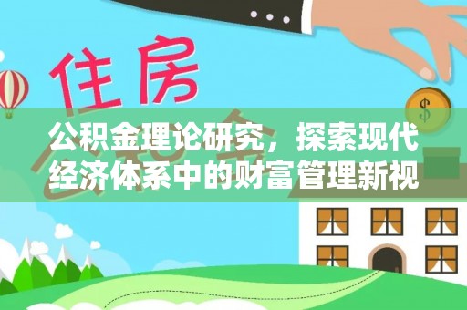 雾峰公积金理论研究，探索现代经济体系中的财富管理新视角