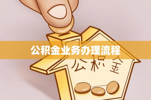 雾峰公积金业务办理流程