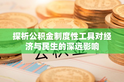 雾峰探析公积金制度性工具对经济与民生的深远影响