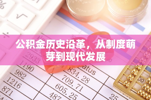 雾峰公积金历史沿革，从制度萌芽到现代发展