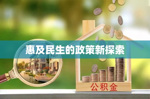 雾峰惠及民生的政策新探索