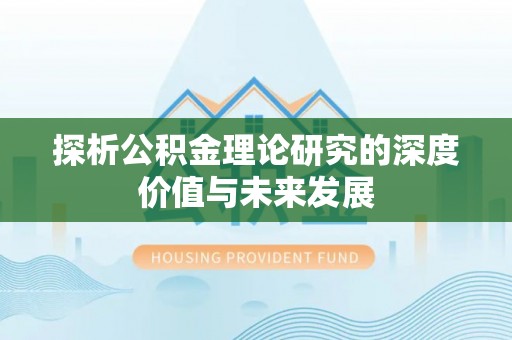 雾峰探析公积金理论研究的深度价值与未来发展