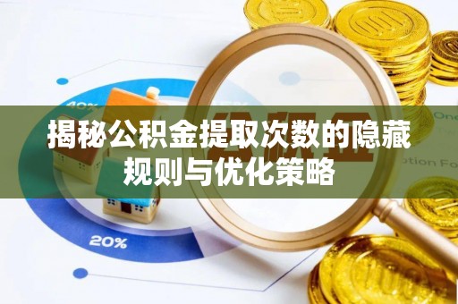 雾峰揭秘公积金提取次数的隐藏规则与优化策略