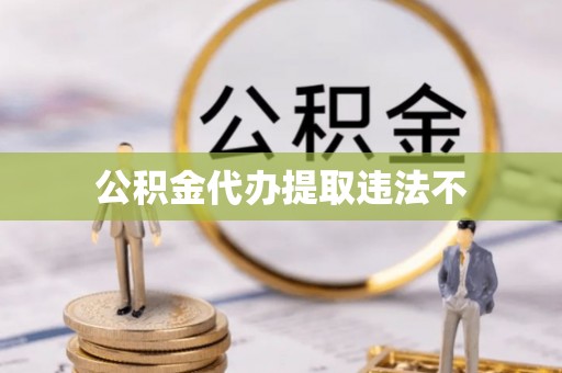 雾峰公积金代办提取违法不