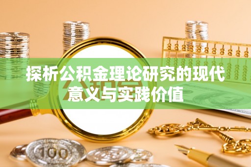 雾峰探析公积金理论研究的现代意义与实践价值