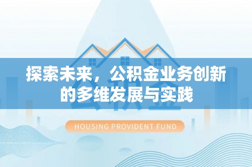 雾峰探索未来，公积金业务创新的多维发展与实践