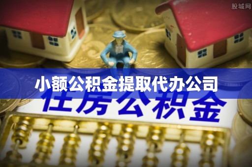 雾峰小额公积金提取代办公司