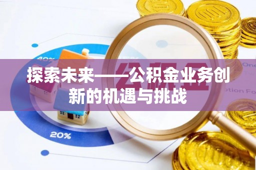 雾峰探索未来——公积金业务创新的机遇与挑战