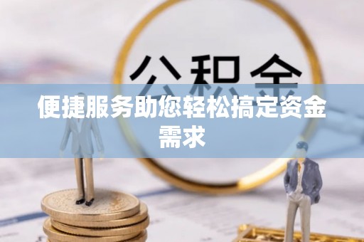 雾峰便捷服务助您轻松搞定资金需求