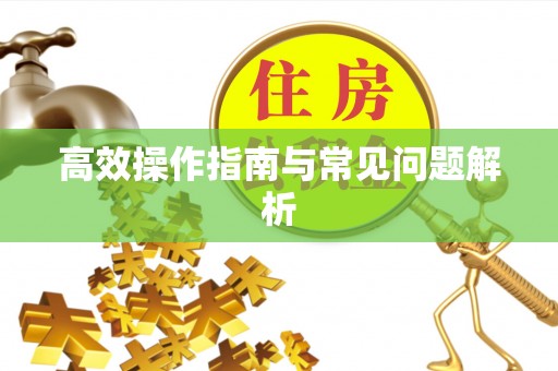 雾峰高效操作指南与常见问题解析