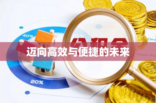 雾峰迈向高效与便捷的未来