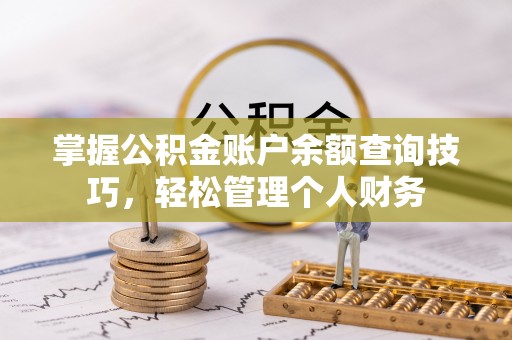 雾峰掌握公积金账户余额查询技巧，轻松管理个人财务
