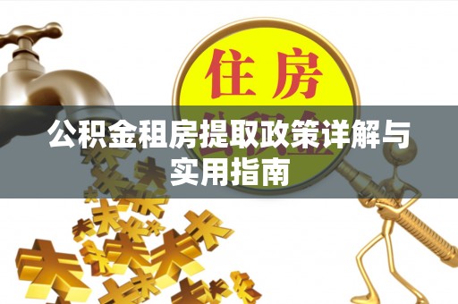 雾峰公积金租房提取政策详解与实用指南