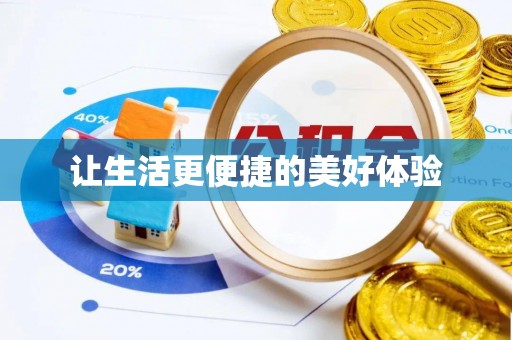 雾峰让生活更便捷的美好体验