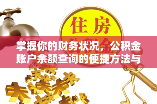 雾峰掌握你的财务状况，公积金账户余额查询的便捷方法与重要性