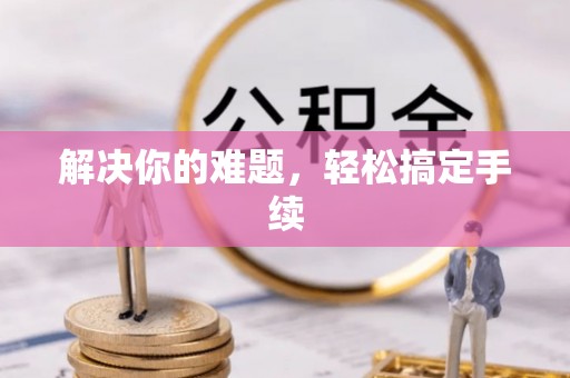 雾峰解决你的难题，轻松搞定手续