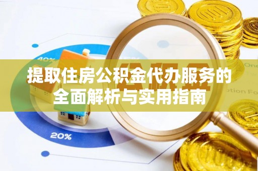 雾峰提取住房公积金代办服务的全面解析与实用指南