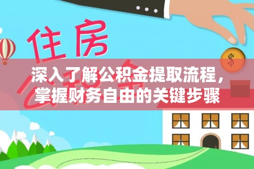 雾峰深入了解公积金提取流程，掌握财务自由的关键步骤