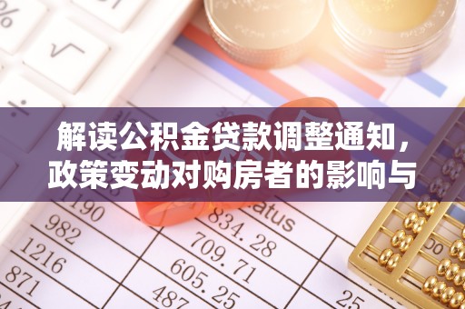 雾峰解读公积金贷款调整通知，政策变动对购房者的影响与应对策略
