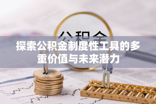 雾峰探索公积金制度性工具的多重价值与未来潜力