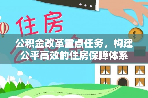 雾峰公积金改革重点任务，构建公平高效的住房保障体系