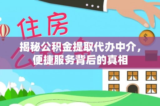 雾峰揭秘公积金提取代办中介，便捷服务背后的真相