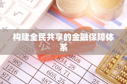 雾峰构建全民共享的金融保障体系