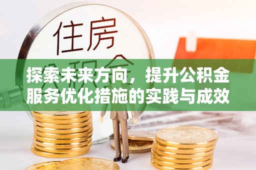 雾峰探索未来方向，提升公积金服务优化措施的实践与成效
