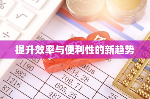 雾峰提升效率与便利性的新趋势