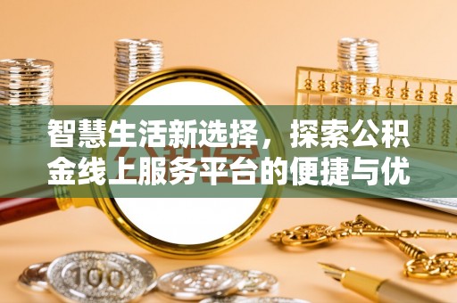 雾峰智慧生活新选择，探索公积金线上服务平台的便捷与优势