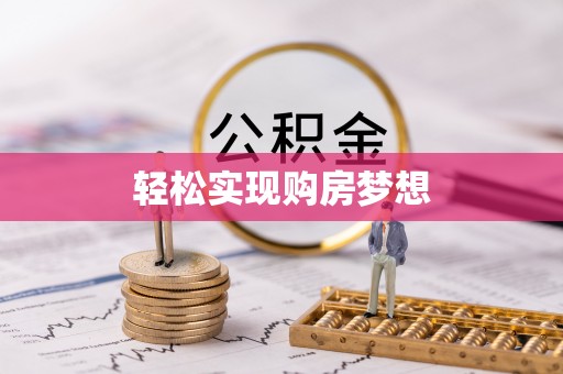 雾峰轻松实现购房梦想