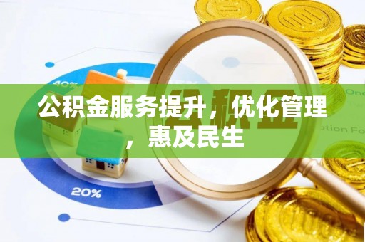 雾峰公积金服务提升，优化管理，惠及民生