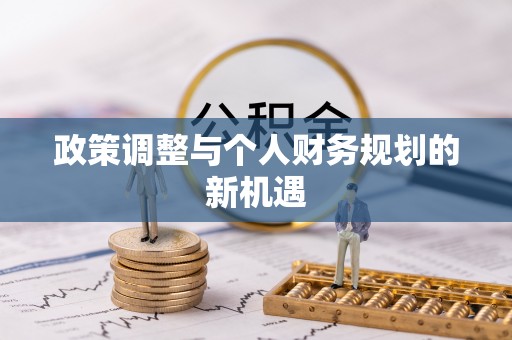 雾峰政策调整与个人财务规划的新机遇
