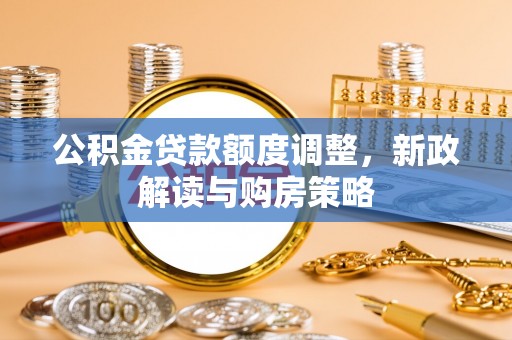 雾峰公积金贷款额度调整，新政解读与购房策略