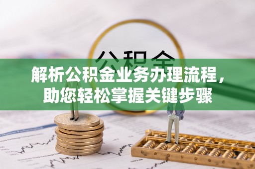 雾峰解析公积金业务办理流程，助您轻松掌握关键步骤