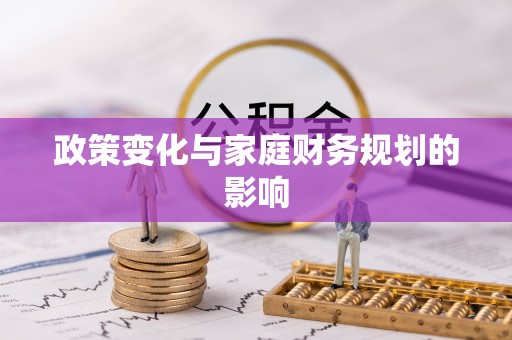 雾峰政策变化与家庭财务规划的影响