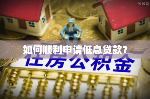 雾峰如何顺利申请低息贷款？