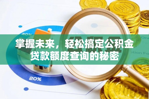 雾峰掌握未来，轻松搞定公积金贷款额度查询的秘密