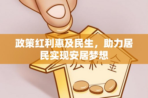 雾峰政策红利惠及民生，助力居民实现安居梦想