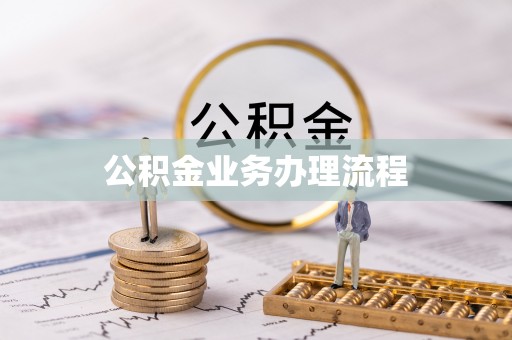 雾峰公积金业务办理流程