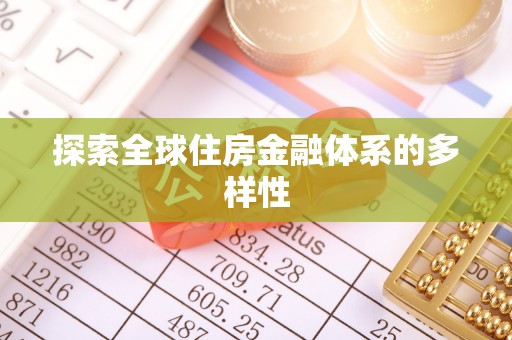 雾峰探索全球住房金融体系的多样性