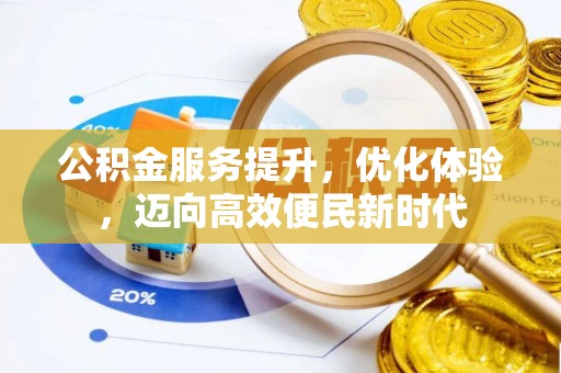 雾峰公积金服务提升，优化体验，迈向高效便民新时代