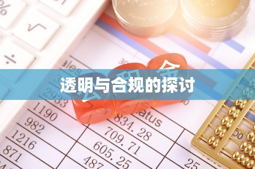 雾峰透明与合规的探讨