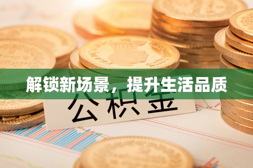 雾峰解锁新场景，提升生活品质
