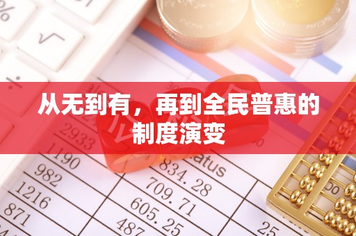 雾峰从无到有，再到全民普惠的制度演变
