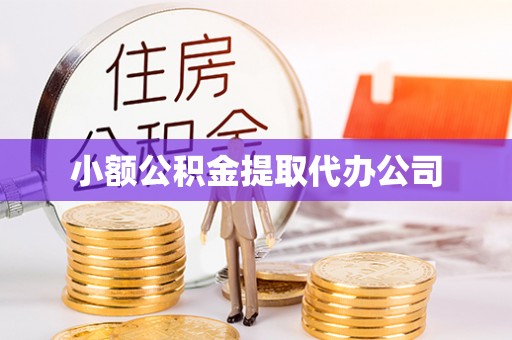 雾峰小额公积金提取代办公司