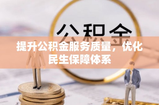 雾峰提升公积金服务质量，优化民生保障体系